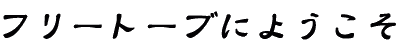 t[g[uɂ悤